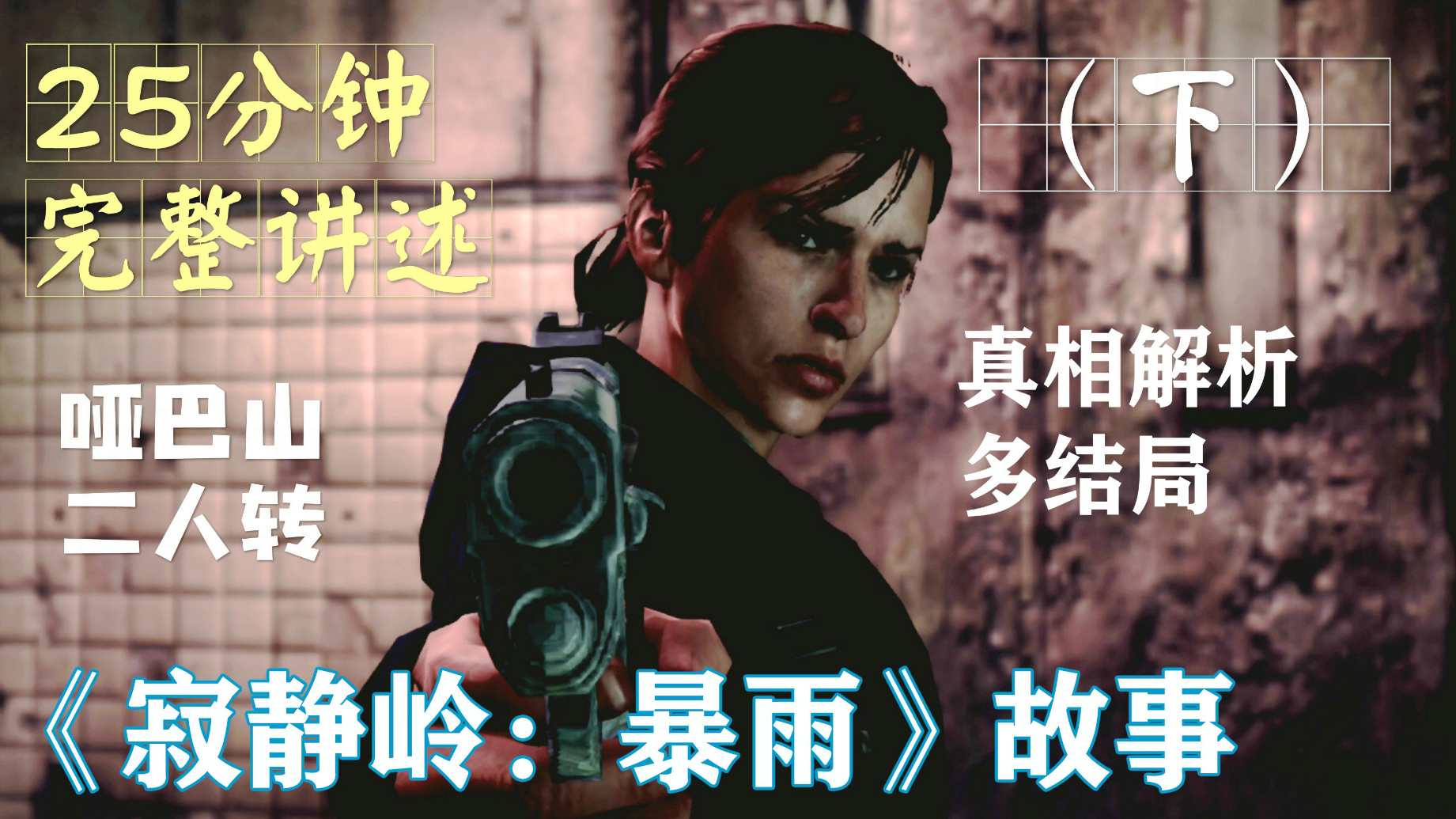 【游戏读品】25分钟完美讲述《寂静岭:暴雨》故事(下)
